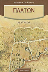 ΠΛΑΤΩΝ: ΚΡΑΤΥΛΟΣ