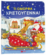 Τι όμορφα Χριστούγεννα!