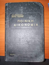 Ποινική Δικονομία