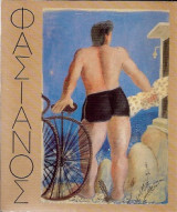 Φασιανός