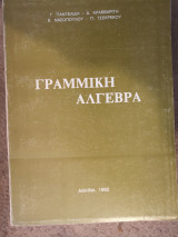 Γραμμική Αλγεβρα