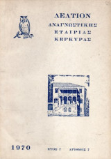 Δελτίον Αναγνωστικής Εταιρείας Κέρκυρας 1970 έτος 7 αριθμ 7