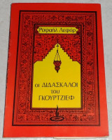 Οι διδασκαλοι του γκουρτζιεφ Ραφαηλ Λεφορ 1976