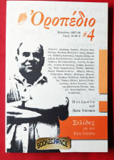 Οροπέδιο #4 Ποιήματα Harie Voronca. Σελίδες για τον Τάσο Γαλάτη
