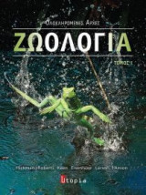 Ζωολογία (Τόμος Α)
