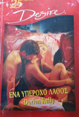 Ένα υπέροχο λάθος Άρλεκιν Desire No 605