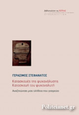 ΚΑΤΑΣΚΕΥΕΣ ΤΗΣ ΨΥΧΑΝΑΛΥΣΗΣ / ΚΑΤΑΣΚΕΥΗ ΤΟΥ ΨΥΧΑΝΑΛΥΤΗ