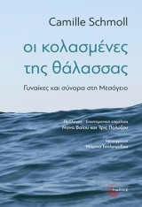 Οι κολασμένες της θάλασσας: Γυναίκες και σύνορα στη Μεσόγειο