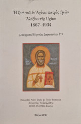 Ἡ ζωὴ τοῦ ἐν Ἁγίοις πατρὸς ἡμῶν Ἀλεξίου τῆς Ugine 1867-1934