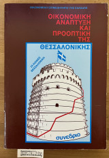 Οικονομική ανάπτυξη και προοπτική της Θεσσαλονίκης