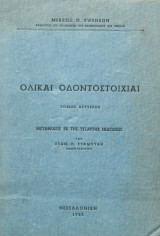 Ολικαί Οδοντοστοιχίαι (2 Τόμοι)