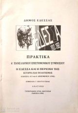 Η Έδεσσα και η Περιοχή της Ιστορία και Πολιτισμός