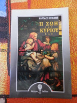 Η ζωή του Κυρίου μας