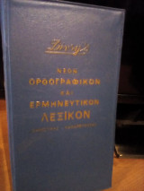 Νέον ορθογραφικόν και ερμηνευτικόν λεξικόν: Δημοτικής - Καθαρευούσης