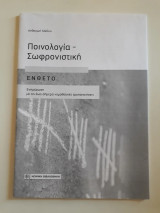 Ποινολογία - Σωφρονιστική. Ένθετο