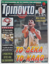 Τρίποντο - Τεύχος 588 (15/2/2000)