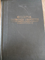 Θεωρια πραγματικων συναρτησεων
