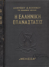 Η ελληνική επανάστασις