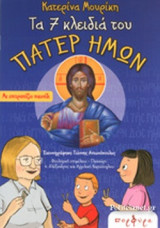 ΤΑ 7 ΚΛΕΙΔΙΑ ΤΟΥ ΠΑΤΕΡ ΗΜΩΝ