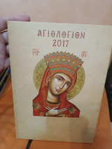 Αγιολογιον 2017