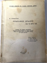 Ο Ποιητής Ροδόλφος Κράους Και Το Έργο Του