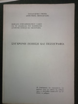 Σύγχρονη Ποίηση και Πεζογραφία