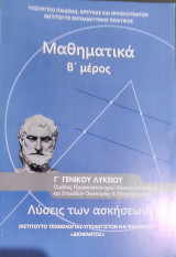Μαθηματικά Β' μέρος Γ' Γενικού Λυκείου ομάδας προσανατολισμού θετικών σπουδών και σπουδών Οικονομίας& Πληροφορικής Λύσεις των Ασκήσεων