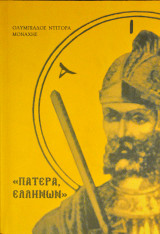 Πατέρα Ελλήνων
