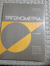 Τριγωνομετρια Δ' γυμνασιου [ Ν. Νικολάου ]