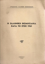 Η Ελληνική Βιομηχανία κατά το έτος 1961