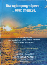 Δεν έχει προηγούμενο… ούτε επόμενο