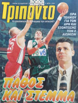 Τρίποντο #437 & αφίσα ΑΡΗΣ