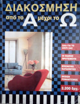 Διακόσμηση από το Α μέχρι το Ω