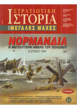 Στρατιωτική Ιστορία, Σειρά Μεγάλες Μάχες. Νο 11. Νορμανδία