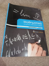 Μαθηματικά Κατεύθυνση Γ Λυκειου