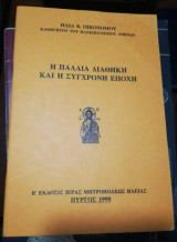 Η Παλαιά Διαθήκη και η Σύγχρονη Εποχή
