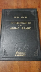 Το ημερολόγιο της Αννας Φρανκ