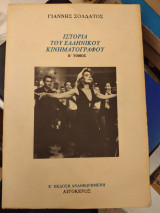 Ιστορια του ελληνικου κινηματογραφου α,β τομοι