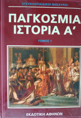 Παγκόσμια Ιστορία 1