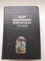 Νέον Ορθογραφικόν Ερμηνευτικόν Λεξικόν» του Δημ. Δημητράκου