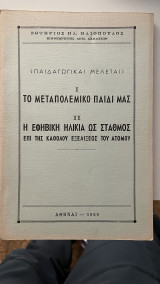 Παιδαγωγικαι Μελεται Ι Το μεταπολεμικό παιδί μας ΙΙ Η εφηβική ηλικία ως σταθμός επίθεση της καθόδου εξελίξεως του ατόμου