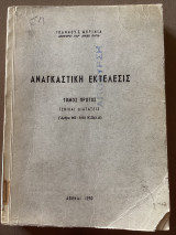 Αναγκαστική Εκτέλεσις