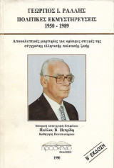 Γεώργιος Ράλλης, Πολιτικές εκμυστηρεύσεις 1950-1989
