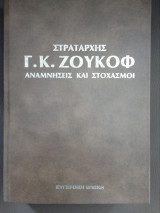 Στραταρχης Γ.Κ. Ζουκοφ αναμνήσεις και στοχασμοί