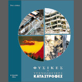 Φυσικές & Τεχνολογικές Καταστροφές