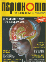 Περισκοπιο της επιστημης τευχος 133