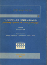Τα γεγονότα του 1903 στη Μακεδονία μέσα από την ευρωπαϊκή διπλωματική αλληλογραφία