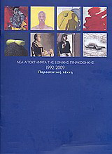 Νέα αποκτήματα της Εθνικής Πινακοθήκης 1992-2009: παραστατική τέχνη