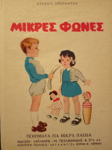 Μικρές Φωνές