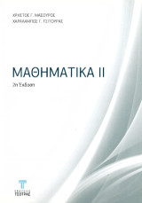 Μαθηματικά 2